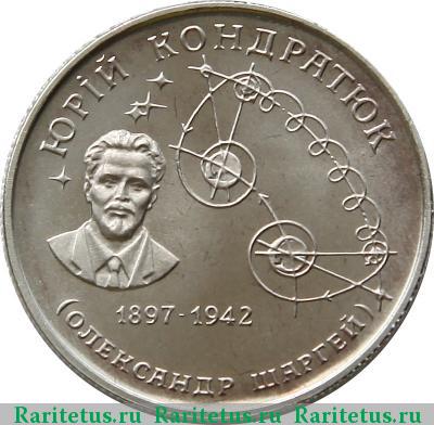 Реверс монеты 2 гривны 1997 года  Кондратюк Украина proof