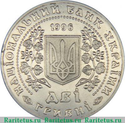 2 гривны 1996 года  монеты Украины