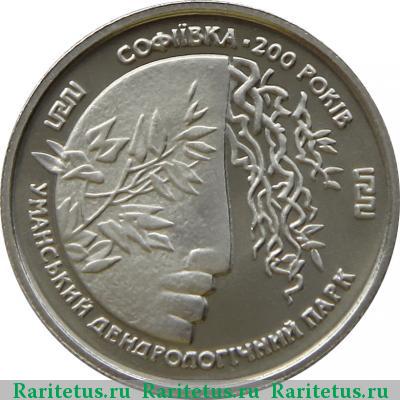 Реверс монеты 2 гривны 1996 года  Софиевка proof