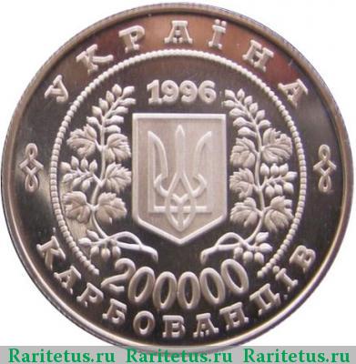 200000 карбованцев 1996 года  Софиевка proof