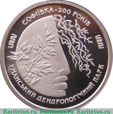 Реверс монеты 200000 карбованцев 1996 года  Софиевка proof
