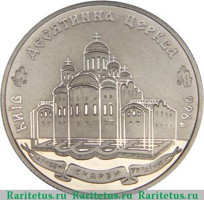 Реверс монеты 2 гривны 1996 года  Десятинная церковь proof