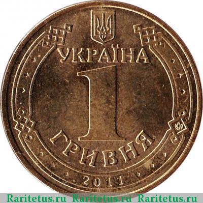 1 гривна 2011 года  регулярный чекан Украина
