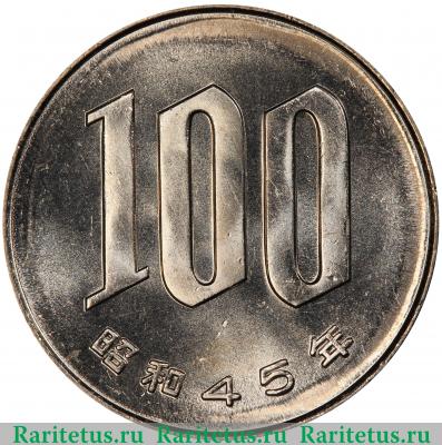 Реверс монеты 100 йен (yen) 1970 года   Япония