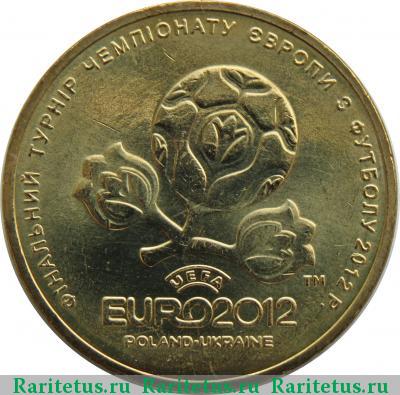 Реверс монеты 1 гривна 2012 года  чемпионат Европы