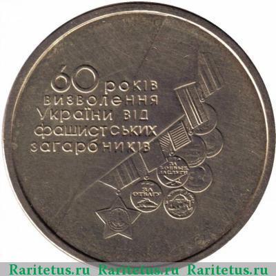 Реверс монеты 1 гривна 2004 года  60 лет освобождения