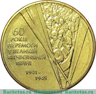 Реверс монеты 1 гривна 2005 года  60 лет Победы