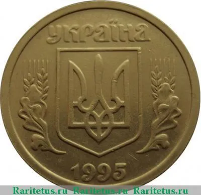 1 гривна 1995 года  