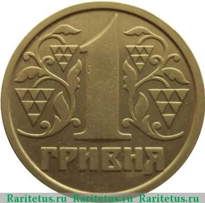 Реверс монеты 1 гривна 1995 года  