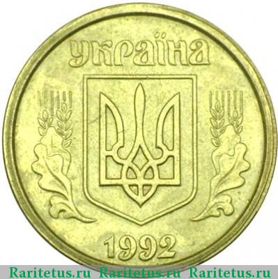 1 гривна 1992 года  