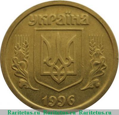1 гривна 1996 года  