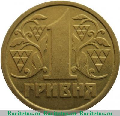 Реверс монеты 1 гривна 1996 года  