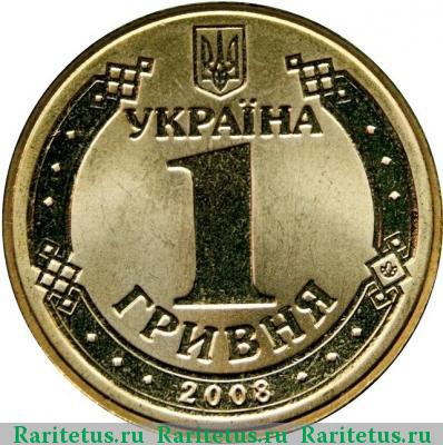1 гривна 2008 года  