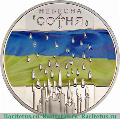 Реверс монеты 5 гривен 2015 года  Небесная сотня