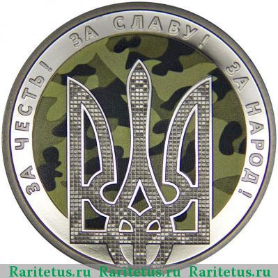 Реверс монеты 5 гривен 2015 года  день защитника