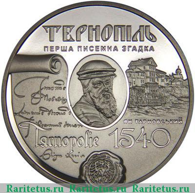 Реверс монеты 5 гривен 2015 года  Тернополь