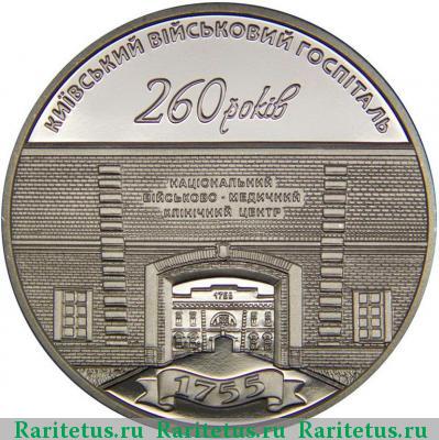 Реверс монеты 5 гривен 2015 года  Киевский госпиталь