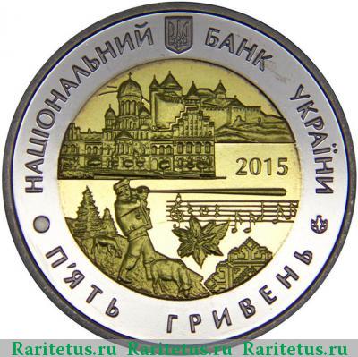 5 гривен 2015 года  Черновицкая область