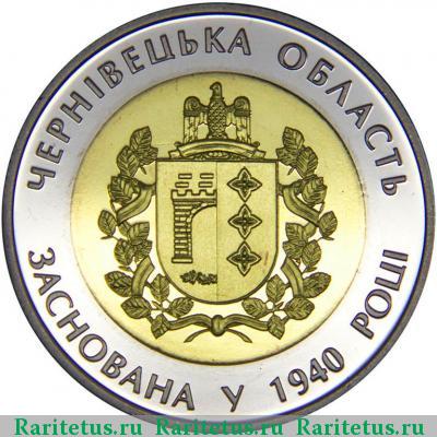 Реверс монеты 5 гривен 2015 года  Черновицкая область