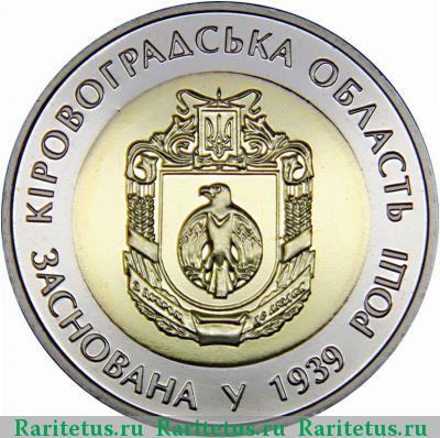 Реверс монеты 5 гривен 2014 года  Кировоградская область