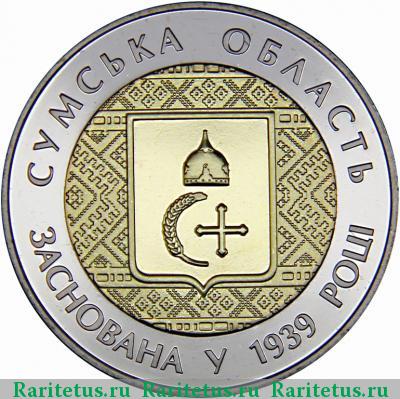 Реверс монеты 5 гривен 2014 года  Сумская область