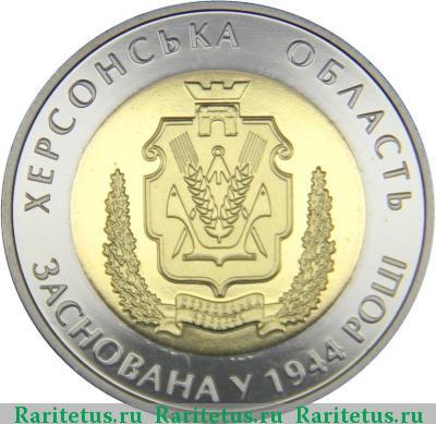 Реверс монеты 5 гривен 2014 года  Херсонская область