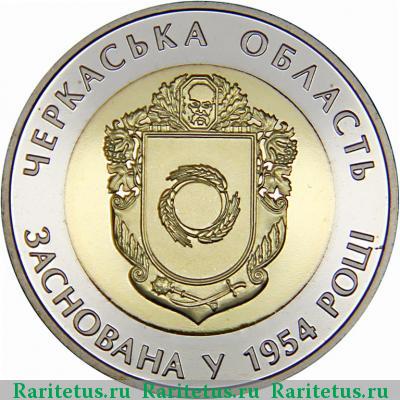 Реверс монеты 5 гривен 2014 года  Черкасская область