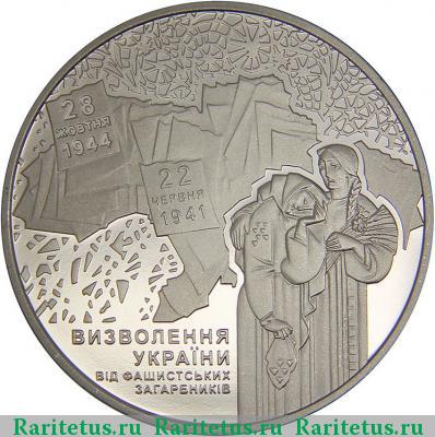 Реверс монеты 5 гривен 2014 года  70 лет освобождения