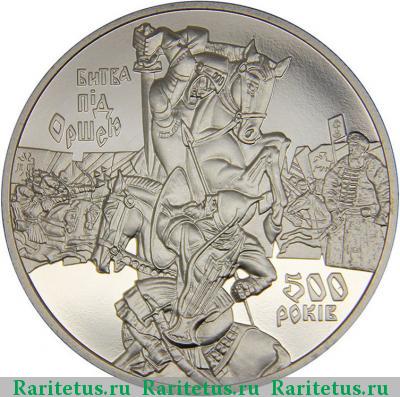 Реверс монеты 5 гривен 2014 года  битва под Оршей