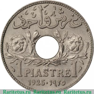 Реверс монеты 1 пиастр (piastre) 1925 года   Ливан