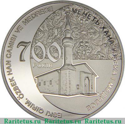 Реверс монеты 5 гривен 2014 года  мечеть хана Узбека