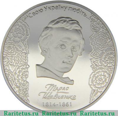 Реверс монеты 5 гривен 2014 года  Шевченко