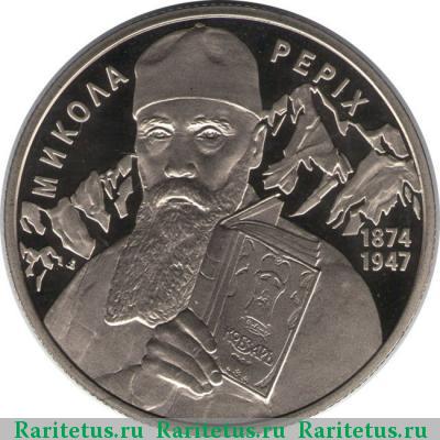 Реверс монеты 2 гривны 2014 года  Рерих