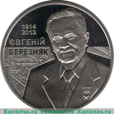 Реверс монеты 2 гривны 2014 года  Березняк