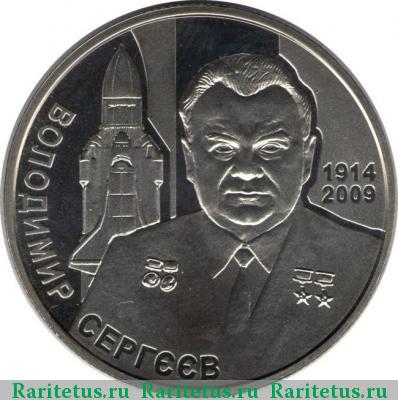 Реверс монеты 2 гривны 2014 года  Сергеев