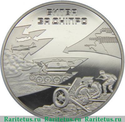 Реверс монеты 5 гривен 2013 года  битва за Днепр