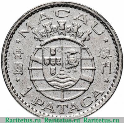 Реверс монеты 1 патака (pataca) 1968 года   Макао