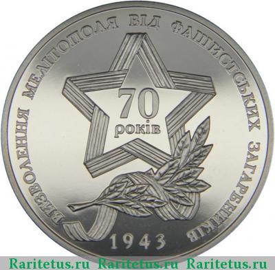 Реверс монеты 5 гривен 2013 года  освобождение Мелитополя