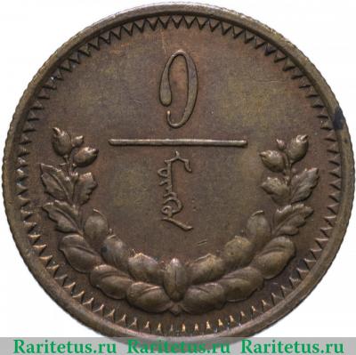 Реверс монеты 1 мунгу 1925 года   Монголия
