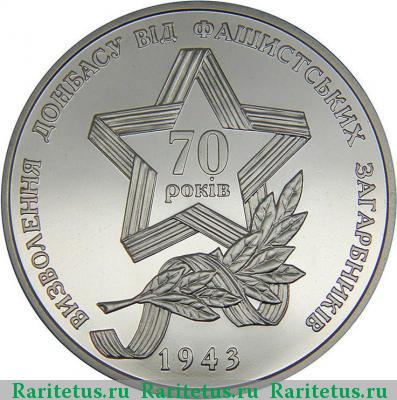 Реверс монеты 5 гривен 2013 года  освобождение Донбасса