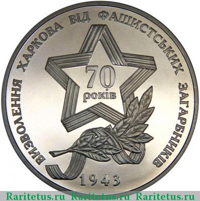 Реверс монеты 5 гривен 2013 года  освобождение Харькова
