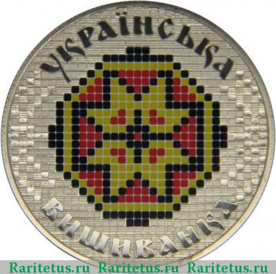 Реверс монеты 5 гривен 2013 года  вышиванка