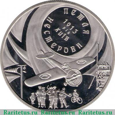 Реверс монеты 5 гривен 2013 года  петля Нестерова