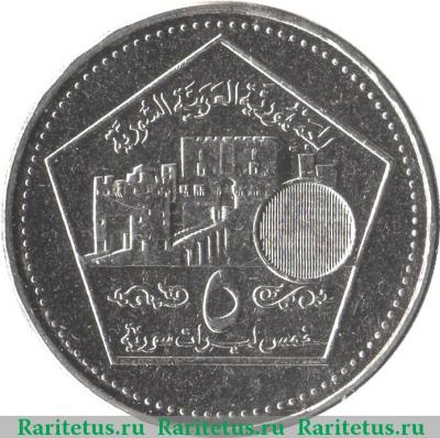 Реверс монеты 5 фунтов (лир, pounds) 2003 года   Сирия