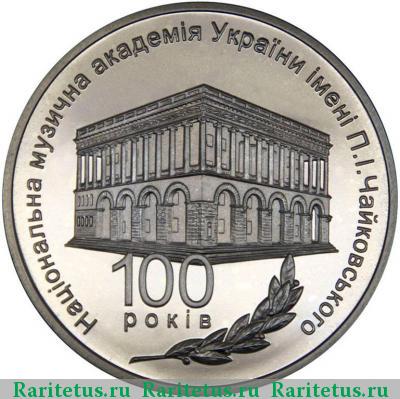 Реверс монеты 2 гривны 2013 года  академия Чайковского