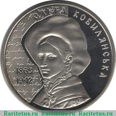 Реверс монеты 2 гривны 2013 года  Кобылянская