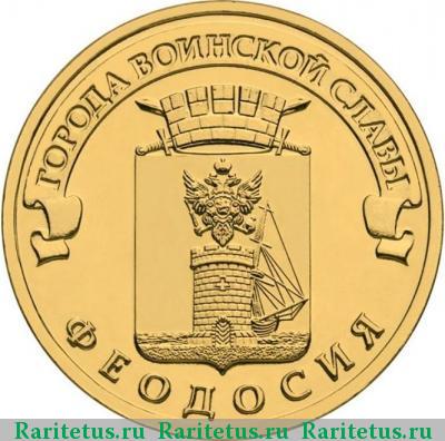 Реверс монеты 10 рублей 2016 года СПМД Феодосия