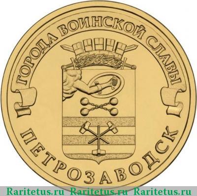 Реверс монеты 10 рублей 2016 года СПМД Петрозаводск