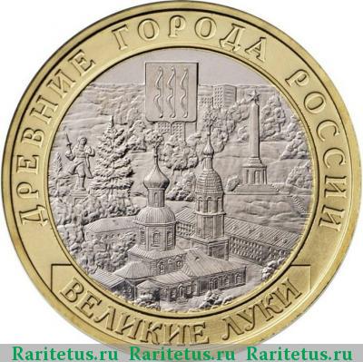 Реверс монеты 10 рублей 2016 года ММД Великие Луки
