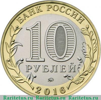 10 рублей 2016 года ММД Зубцов